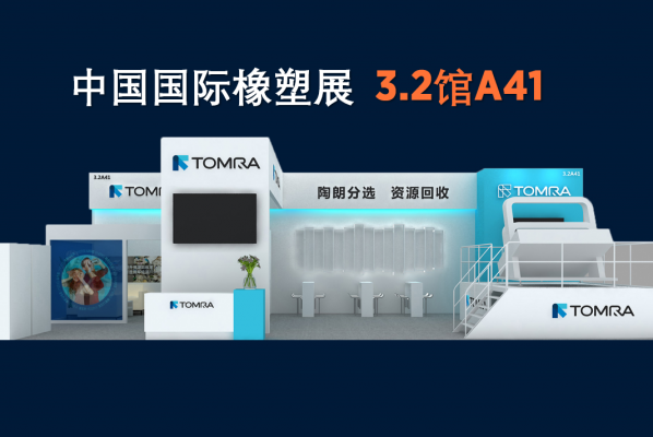橡塑展