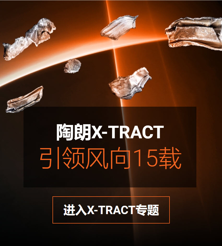 X-TRACT 15周年专题