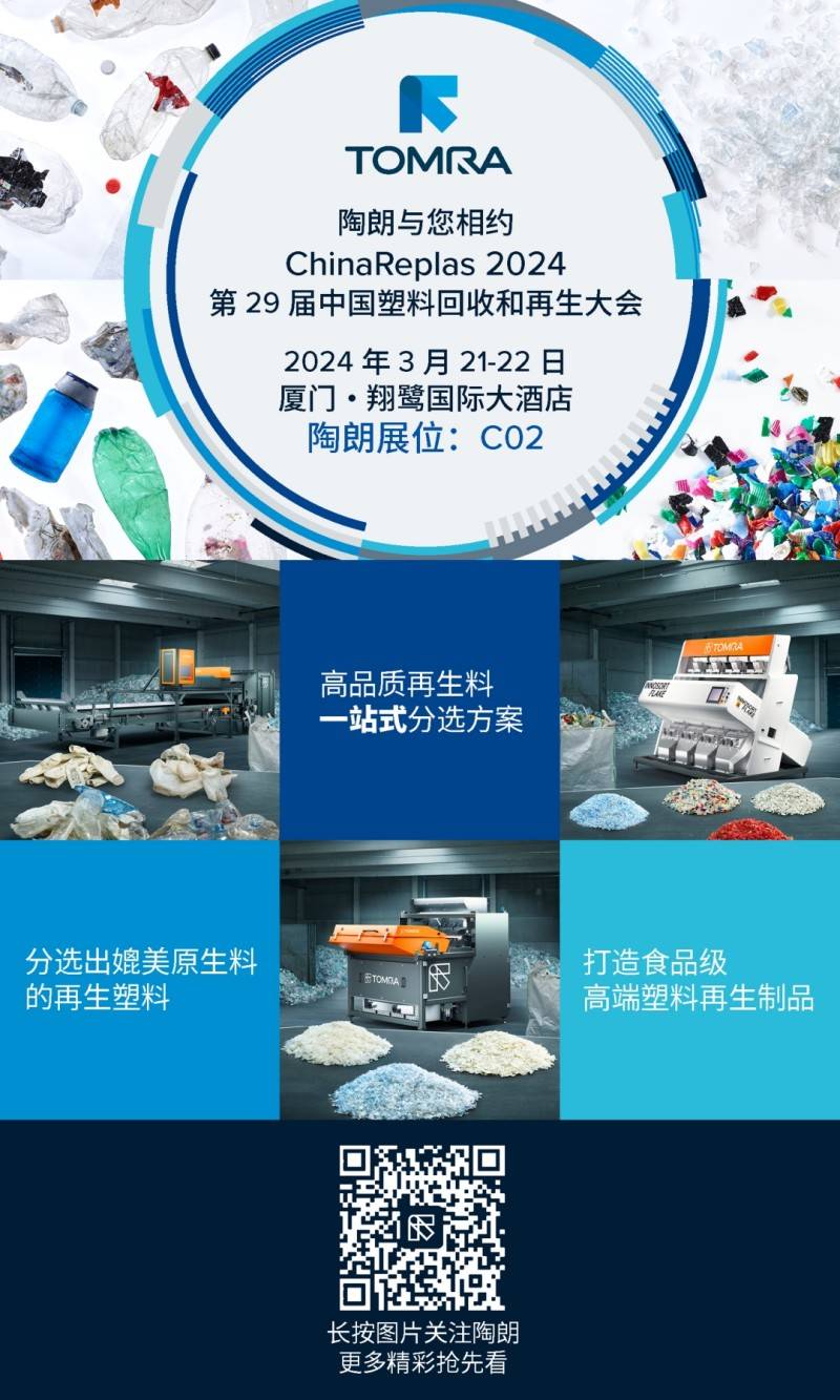 ChinaReplas-2024-第29届中国塑料回收和再生大会